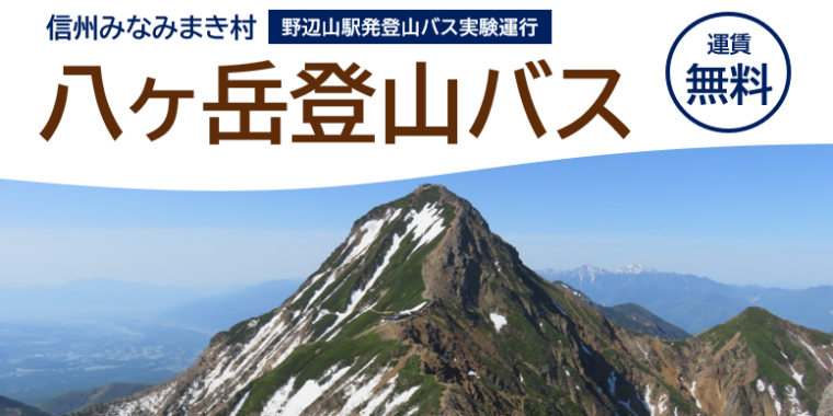 終了しました】八ヶ岳登山バス | ブログ | 【公式】信州みなみまきむら