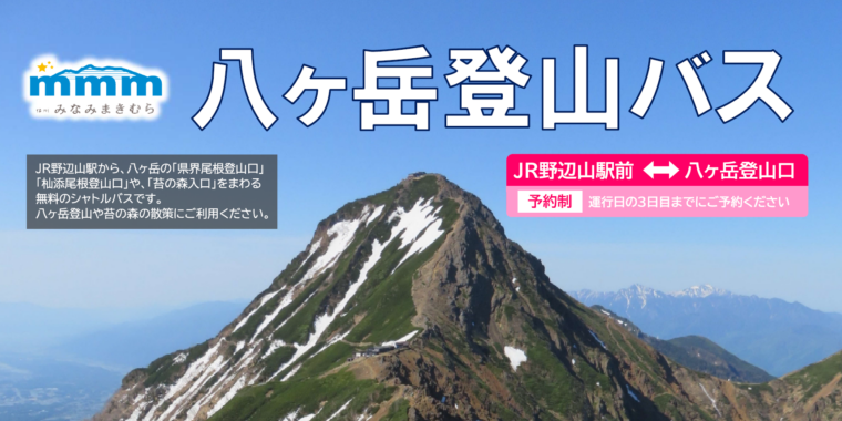 八ヶ岳登山バス予約サイト | ブログ | 【公式】信州みなみまきむら